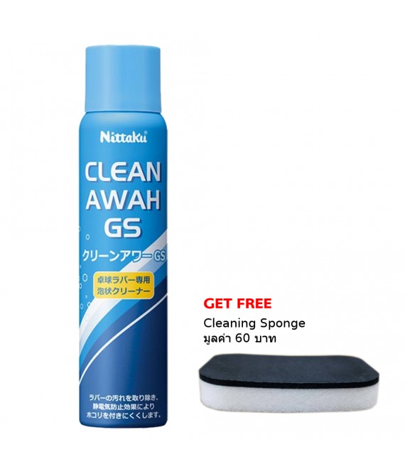โฟมทำความสะอาด Nittaku Clean Awah GS แถมฟรี ฟองน้ำสำหรับเช็ดหน้ายางปิงปอง