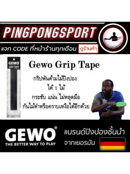 กริปพันด้าม Gewo Grip Tape (พันได้ 1 ไม้)
