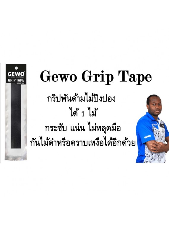 กริปพันด้าม Gewo Grip Tape (พันได้ 1 ไม้)