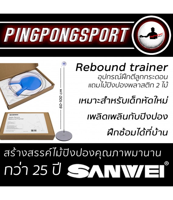 อุปกรณ์ฝึกตีลูกกระดอน Sanwei Rebound trainer