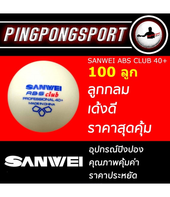 ลูกปิงปอง SANWEI ABS CLUB 40+ FOR TRAINING (จำนวน 100 ลูก)