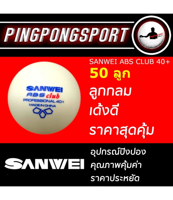 ลูกปิงปอง SANWEI ABS CLUB 40+ FOR TRAINING (จำนวน 50 ลูก)