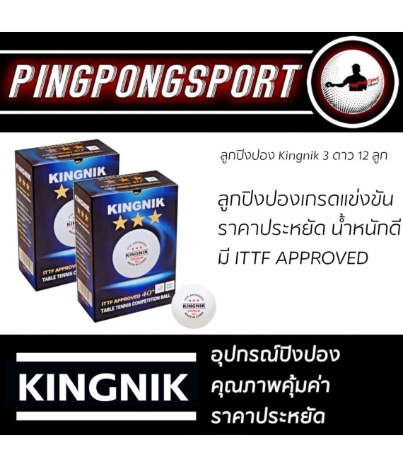 ลูกปิงปอง Kingnik Premium 40+ 3 ดาว 12 ลูก