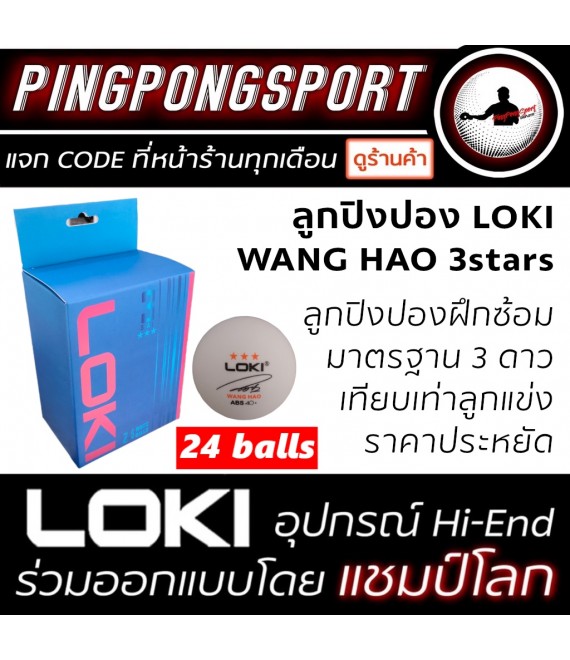 ลูกปิงปอง LOKI WANG HAO 3 STAR (จำนวน 24 ลูก)