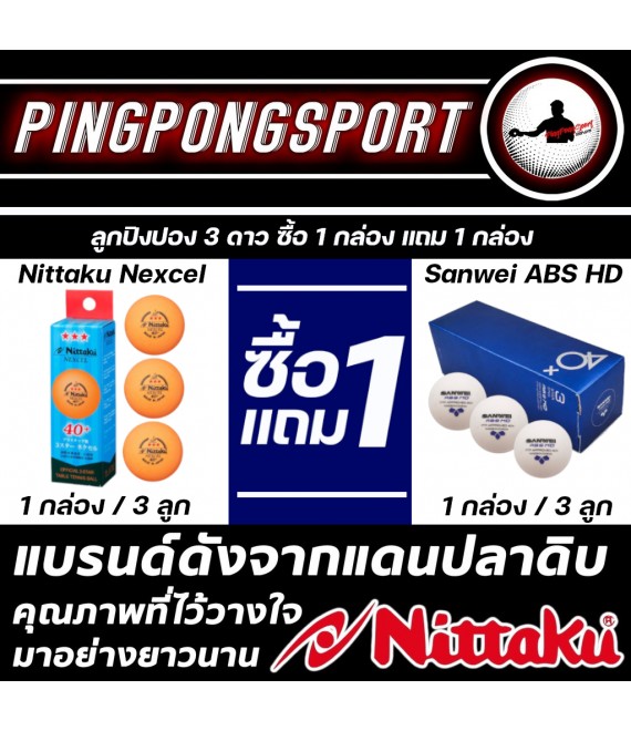 ลูกปิงปอง Nittaku Nexcel 3 ดาว กล่อง 3 ลูก ITTF Approve ( สีส้ม ) แถมฟรี ลูกปิงปอง Sanwei ABS HD 3 ดาว กล่อง 3 ลูก ITTF Approve