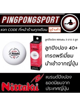 ลูกปิงปอง NITTAKU PREMIUM 40+ 3 ดาว ITTF Approve