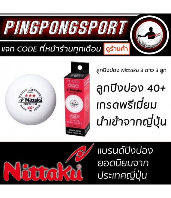 ลูกปิงปอง NITTAKU PREMIUM 40+ 3 ดาว ITTF Approve