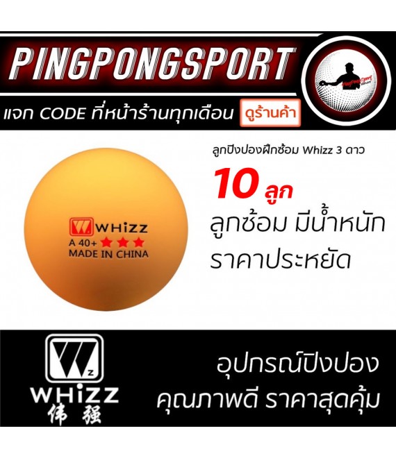 ลูกปิงปอง Whizz 3 ดาว 10 ลูก (สีส้ม)