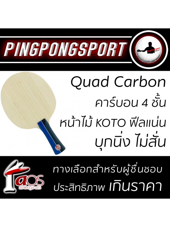 ไม้ปิงปอง Air Quad Carbon + ยางปิงปอง Sanwei Gear Hyper + Tuttle Beijing III แถมฟรี ซองใส่ไม้ปิงปอง Pingpongsport
