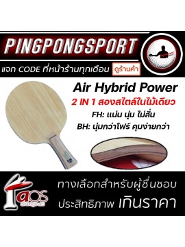 ไม้ปิงปอง Air Hybrid Power