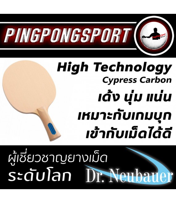 ไม้ปิงปอง Dr.Neubauer รุ่น High Technology Cypress Carbon