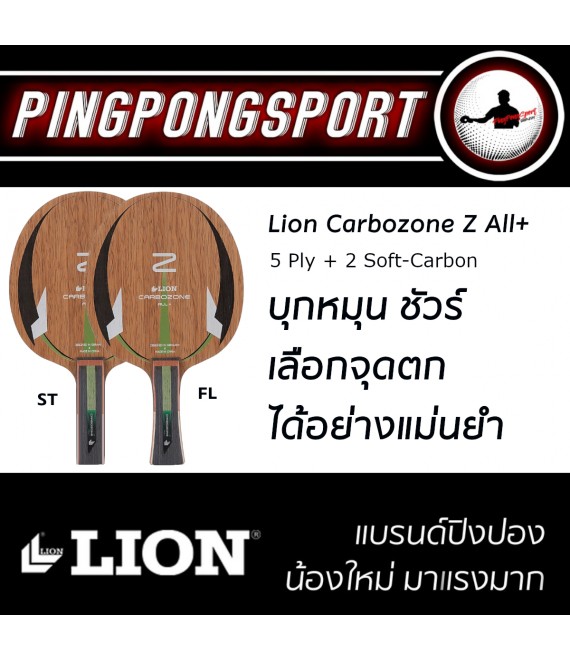 ไม้ปิงปอง Lion Carbozone Z All+