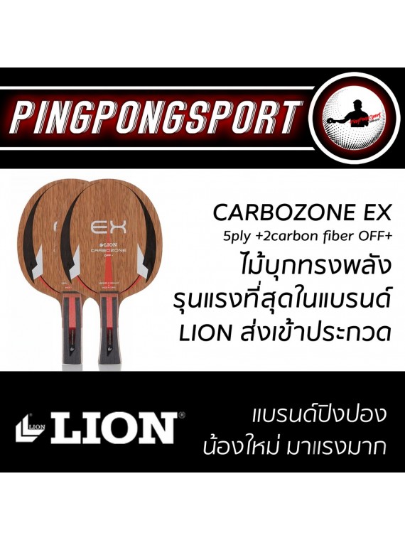 ไม้ปิงปอง Lion Carbozone Ex Off ด้าม FL + ยางปิงปอง Sanwei Gear Hyper + Tuttle Beijing III แถมฟรี ซอง Gewo + เสื้อ Sanwei