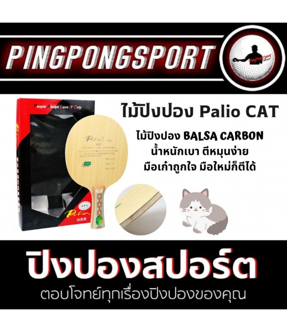 ไม้ปิงปอง Palio Cat
