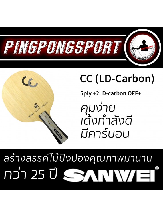 ไม้ปิงปองประกอบจัดชุด Sanwei CC Carbon + ยางปิงปอง Loki Arthur Asia + Air TigerS รับเพิ่มฟรี ซองใส่ไม้ปิงปอง Airos