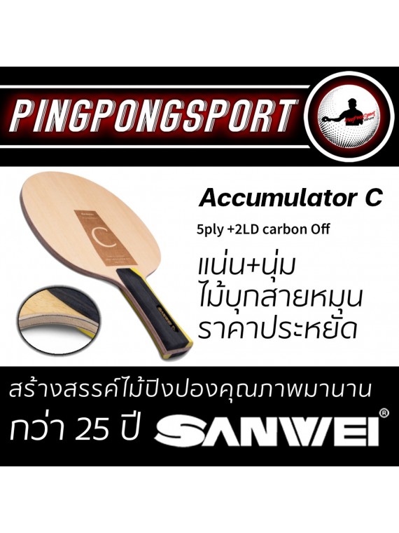 ซื้อ 1 แถม 1 ไม้ปิงปองประกอบจัดชุด Sanwei Accumulator C + ยางปิงปอง Tuttle Positive Non Tacky สองด้าน