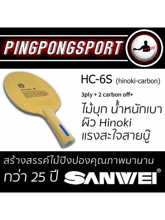 ไม้ปิงปอง Sanwei HC6S พร้อมยาง Gewo Neoflexx eFT48 รับเพิ่มฟรี ยางปิงปองตัวท็อป Loki Arthur 1 แผ่น