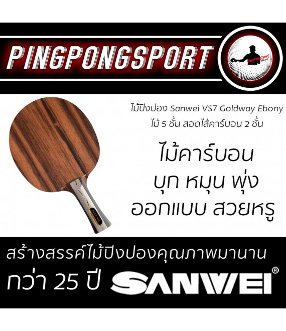 ไม้ปิงปอง Sanwei รุ่น VS7 Goldway Ebony