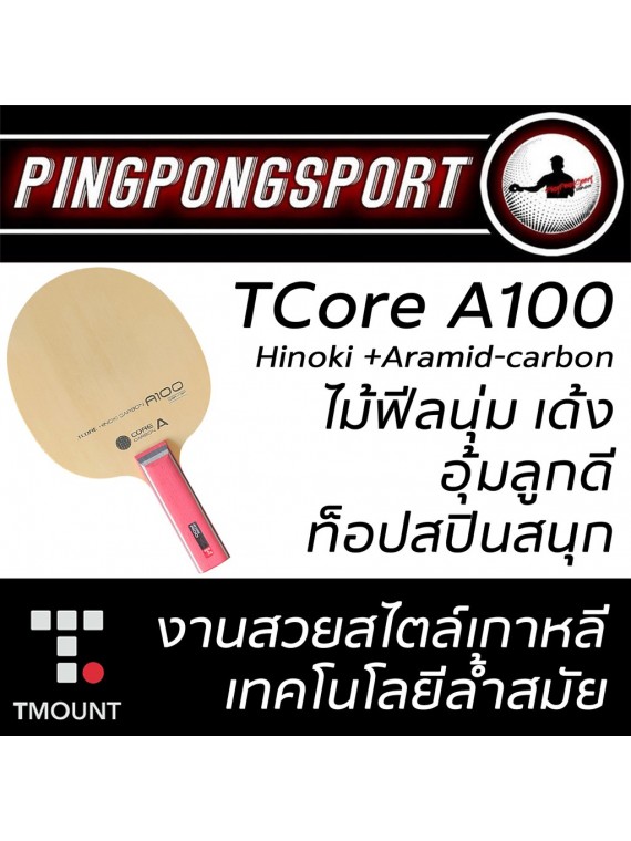 ไม้ปิงปองประกอบจัดชุด Tmount Tcore A100 พร้อมยางปิงปอง Kokutaku 007 Pro Selected + Loki Arthur Asia แถมซอง Gewo