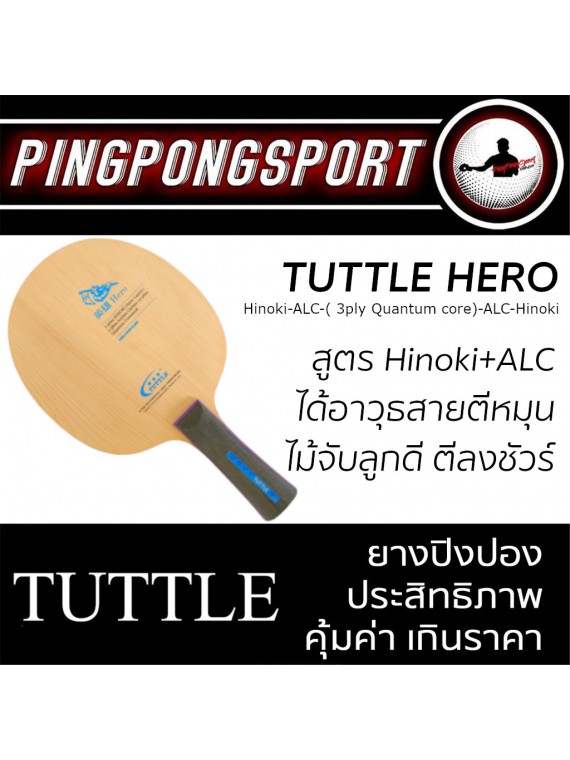 ไม้ปิงปองประกอบจัดชุด Tuttle Hero พร้อมยางปิงปอง Kokutaku 007 Pro Selected Extra Hard + 007 Alpha แถมซอง Pingpongsport