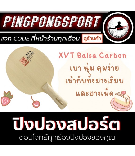 ไม้ปิงปอง XVT Balsa Carbon