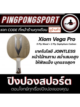 ไม้ปิงปอง Xiom Vega Pro
