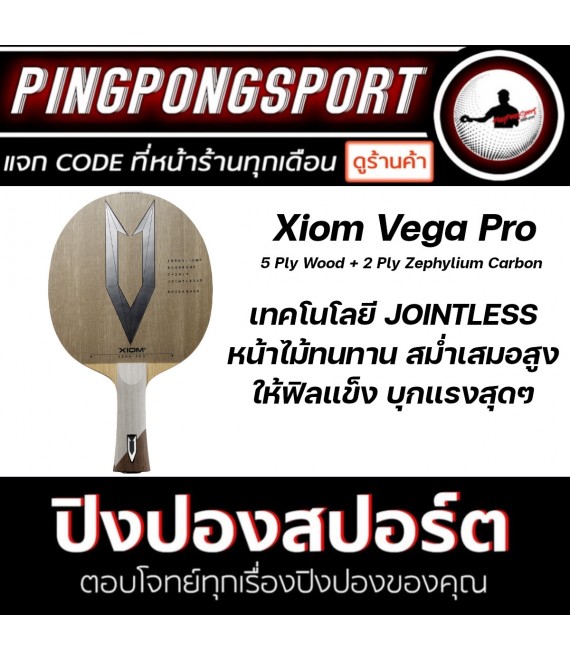 ไม้ปิงปอง Xiom Vega Pro