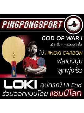 ไม้ปิงปอง Loki God Of War I