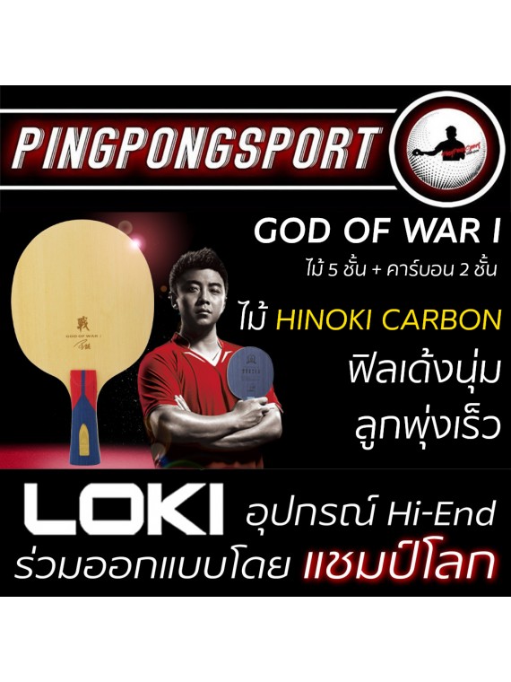 ไม้ปิงปองประกอบ Loki God Of War + พร้อมยางปิงปอง Loki Rxton 3 สีพิเศษ + Sanwei Ultra Spin พร้อมสิทธิ์แลกซื้อเคสใส่ไม้ปิงปอง ราคาพิเศษ