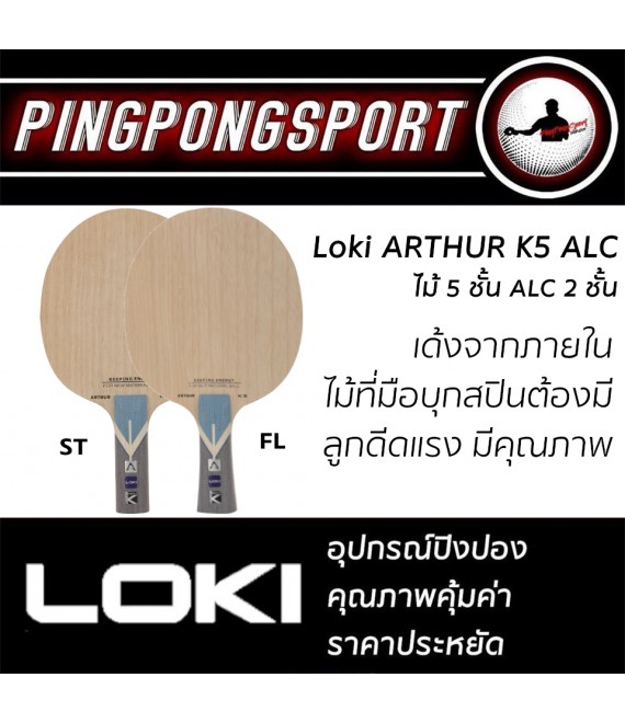 ไม้ปิงปอง Loki Arthur K5 ALC