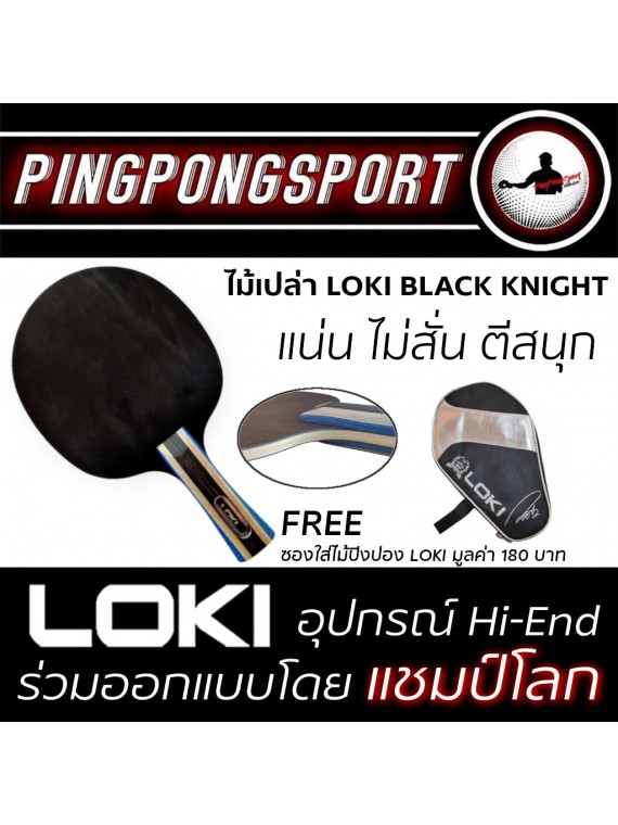 ไม้ปิงปองประกอบจัดชุด Loki Black Knight + ยางปิงปอง Sanwei Gear hyper และ Loki GTX Professional