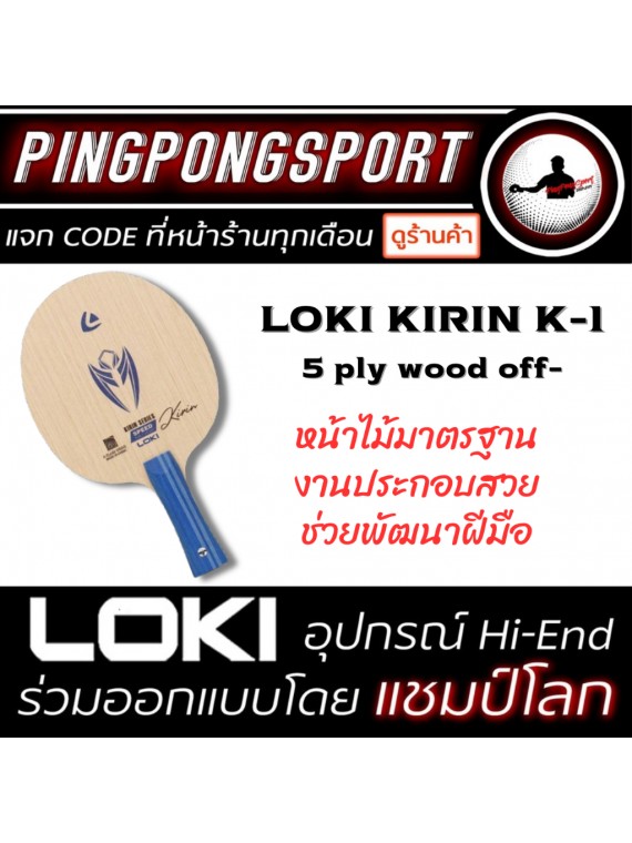 ไม้ปิงปองประกอบราคาประหยัด Loki Kirin K1 + ยางปิงปอง Loki Rxton I สองด้าน