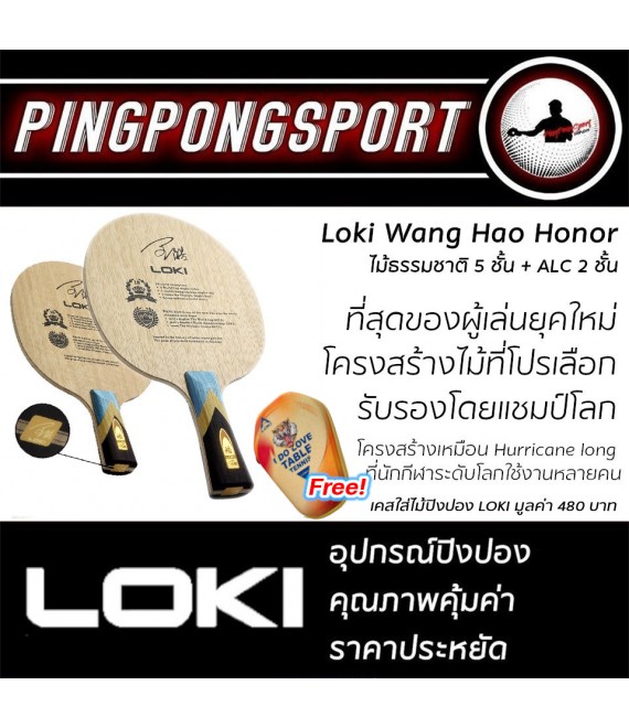 ไม้ปิงปอง Loki Wang Hao Honor
