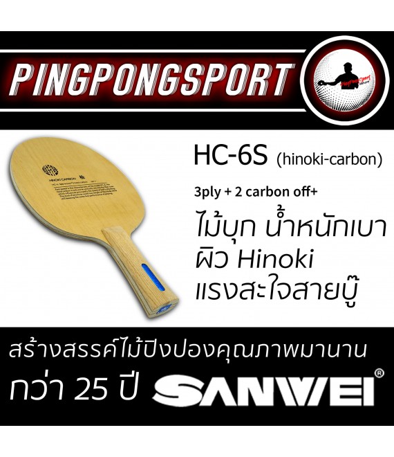 ไม้ปิงปอง SANWEI รุ่น HC6S (HINOKI+Hardcarbon)