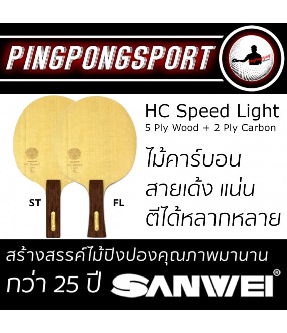 ไม้ปิงปอง SANWEI รุ่น HC SPEED LIGHT