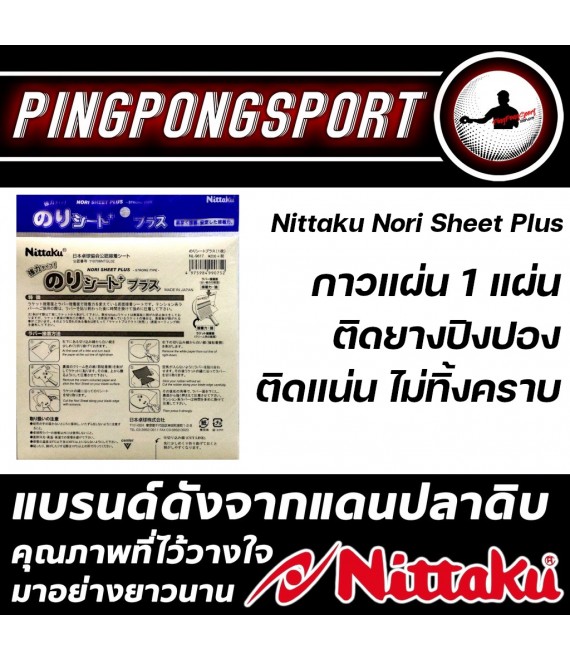 กาวแผ่น Nittaku Nori Sheet Plus สำหรับติด ยางปิงปอง 1 แผ่น
