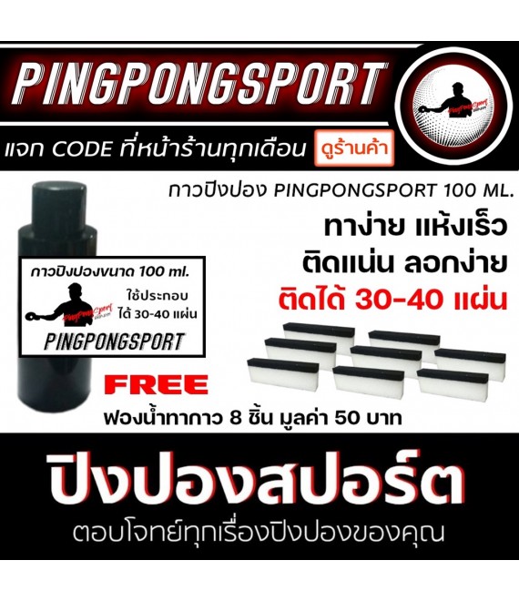 กาวปิงปอง Pingpongsport ขนาด 100 ML ทาได้ 30-40 แผ่น (กาวขาว ถูกต้องตามกฎของสมาคมเทเบิลเทนนิสแห่งประเทศไทย สามารถแข่งได้)
