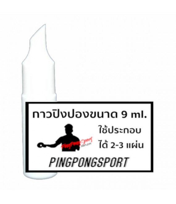 กาวปิงปอง Pingpongsport ขนาด 9 ML ทาได้ 2-3 แผ่น (กาวขาว ถูกต้องตามกฎของสมาคมเทเบิลเทนนิสแห่งประเทศไทย สามารถแข่งได้)