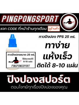 กาวปิงปอง Pingpongsport ขนาด 25 ML ทาได้ 8-10 แผ่น (กาวขาว ถูกต้องตามกฎของสมาคมเทเบิลเทนนิสแห่งประเทศไทย สามารถแข่งได้)
