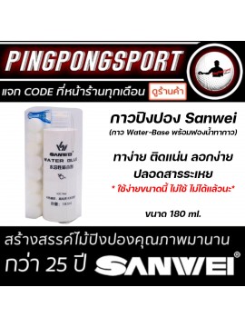 กาวปิงปองสูตรน้ำ Sanwei 180 มล. ใช้น้อยก็ติดแน่น แถมลอกง่ายด้วยนะ