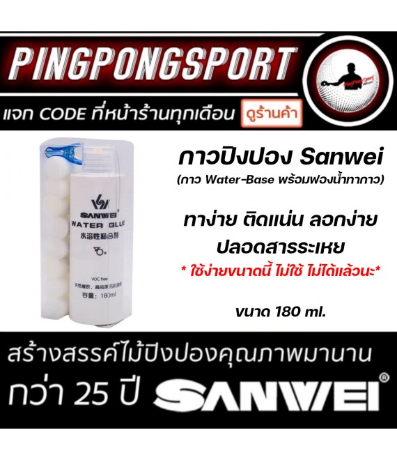 กาวปิงปองสูตรน้ำ Sanwei 180 มล. ใช้น้อยก็ติดแน่น แถมลอกง่ายด้วยนะ