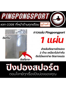 กาวแผ่น Pingpongsport สำหรับติด ยางปิงปอง 1 แผ่น