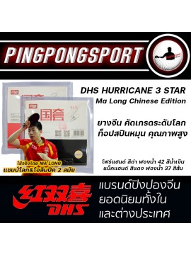 ยางปิงปอง DHS รุ่น HURRICANE 3 STAR MA LONG CHINESE EDITION