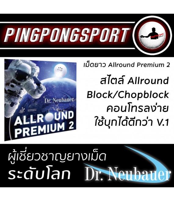ยางปิงปอง Dr.Neubauer Allround Premium 2 ( ยางเม็ดยาว )