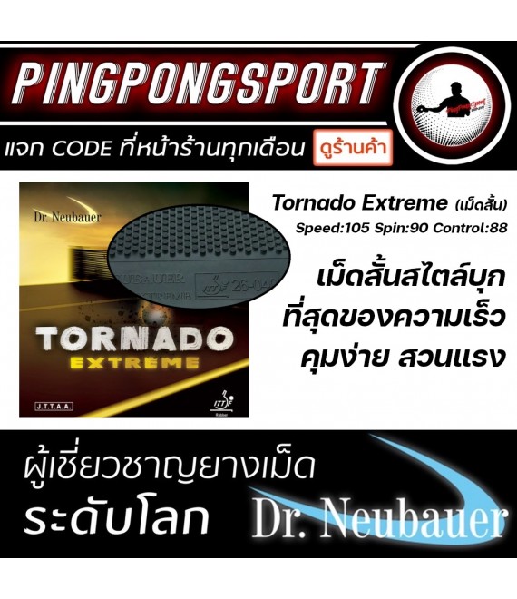 ยางปิงปอง Dr.Neubauer Tornado Extreme ยางเม็ดสั้น (ที่สุดของความเร็ว )