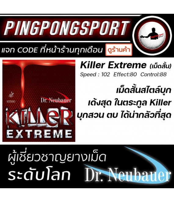 ยางปิงปอง Dr.Neubauer Killer Extreme ( ยางเม็ดสั้น )