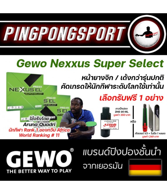 ยางปิงปอง Gewo Nexxus Super Select 1 แผ่น แถมเพิ่มฟรี 1 อย่าง
