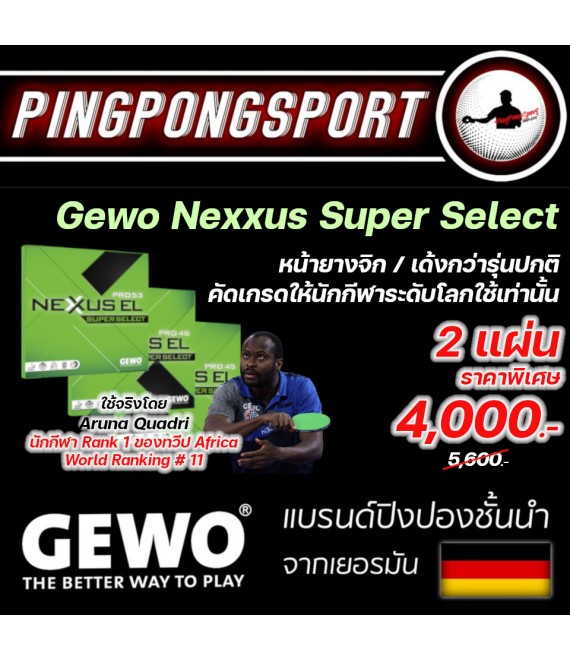 ยางปิงปอง Gewo Nexxus Super Select 2 แผ่น ราคาพิเศษ เลือกรุ่นได้