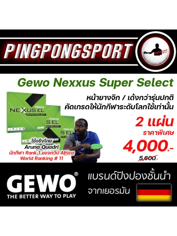 ยางปิงปอง Gewo Nexxus Super Select 2 แผ่น ราคาพิเศษ เลือกรุ่นได้