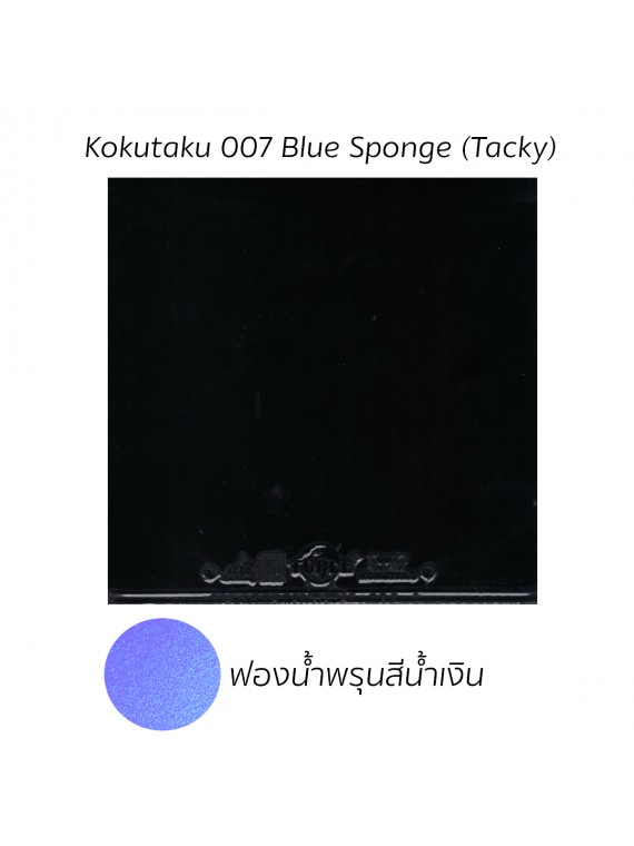 ยางปิงปอง KOKUTAKU รุ่น 007 BLUE SPONGE (TACKY)